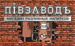 Пiвзаводъ